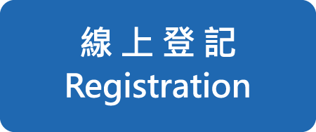 線上登記 Registration