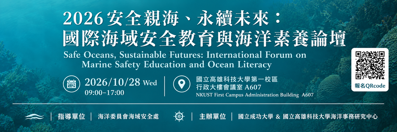2026安全親海、永續未來 國際海域安全教育與海洋素養論壇