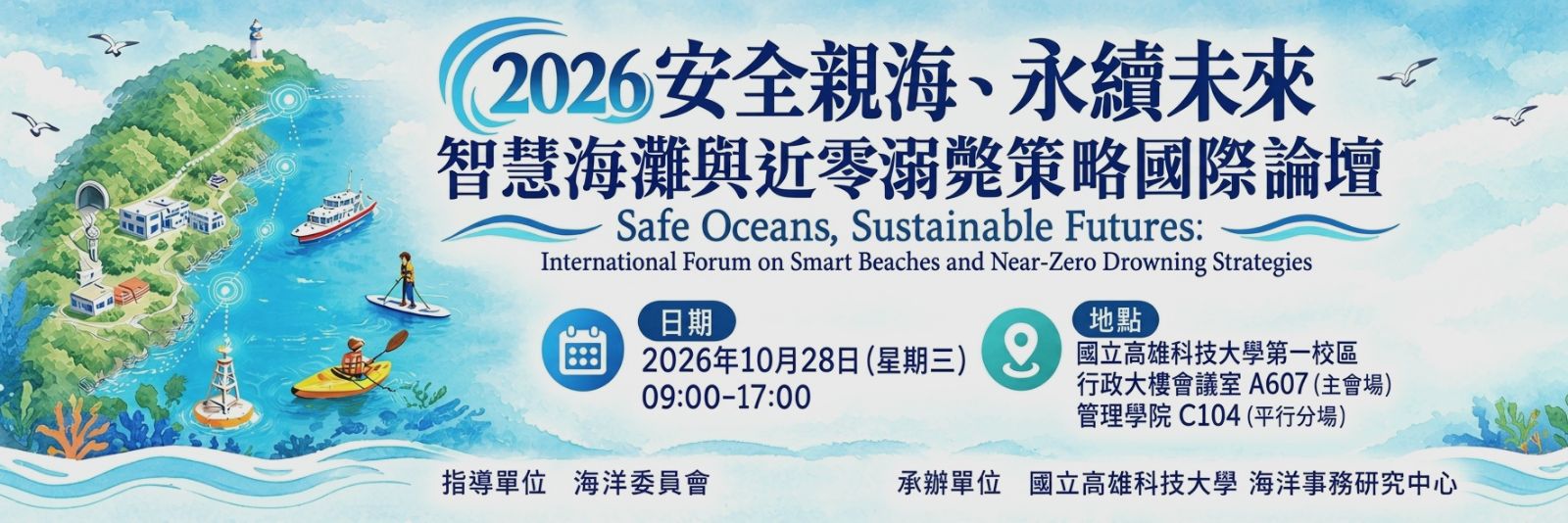 2026安全親海永續未來智慧海灘與近零溺斃策略國際論壇